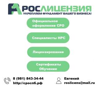 "Рослицензия". Вступите в СРО "под ключ" за 24 часа
