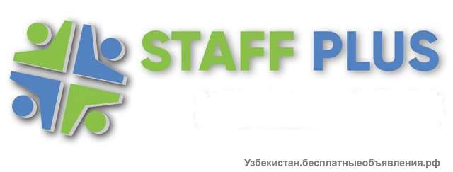 Кадровое Агентство "Staff Plus", приглашает на работу