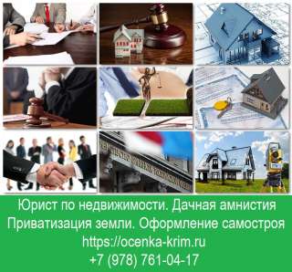 Приватизация земли. Дачная амнистия. Юрист по недвижимости Севастополь, Крым