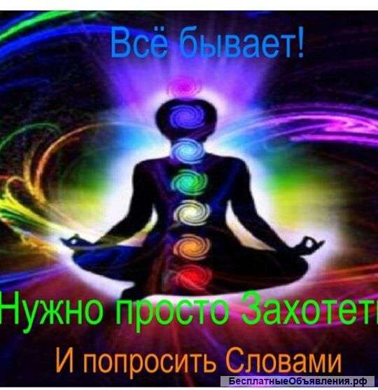 Гадание. Лечение, Гармония семейных отношений. Снятие негативных программ, разрушающих бизнес. Работ