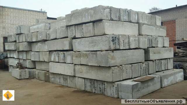 Блоки Фундаментные ФБС 24 БУ и новые, продажа и демонтаж