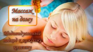 Массаж для женщин и мужчин