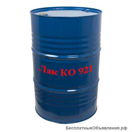 Лак КО 921