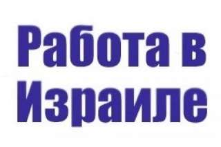В Израиль на работу требуются строители