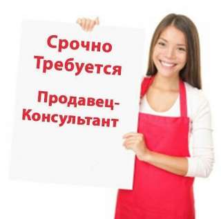 Требуется Продавец