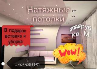 Натяжные потолки