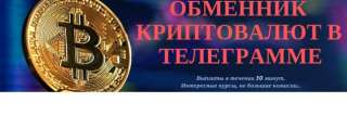 Обменник криптовалют