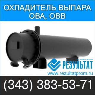 Охладители выпара ОВА