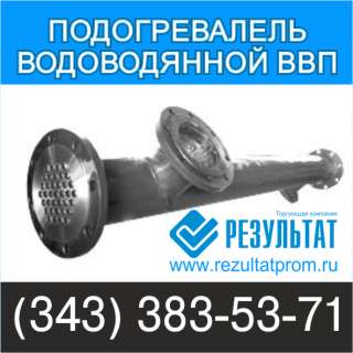 Подогреватель ВВП