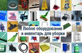 Все для уборки