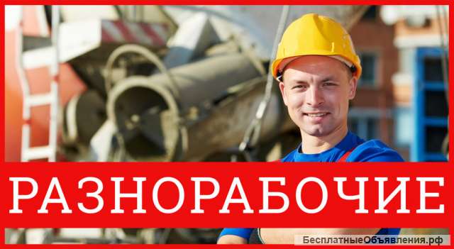 Требуются разнорабочие