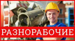 Требуются разнорабочие