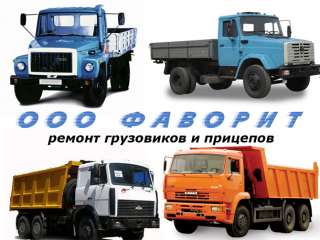 Ремонт грузовиков КАМАЗ, МАЗ, ЗИЛ и ГАЗ