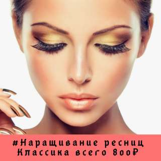 Наращивание ресниц ростов