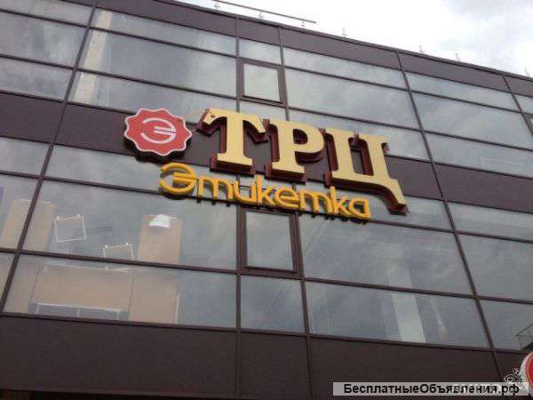 ТРЦ Этикетка