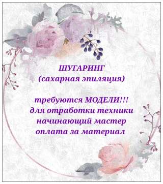Шугаринг (сахарная депиляция)