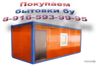 Покупаем бытовки строительные б/у