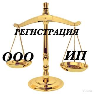 Регистрация ООО, ИП, подготовка документов
