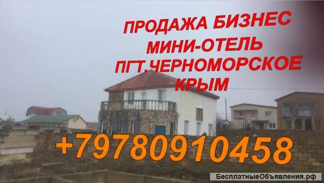 Бизнеса мини-отель в пгт. Черноморское в Крыму