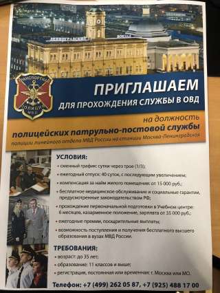 Полицейский ЛО МВД России на станции Москва-Ленинградская