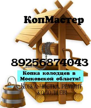 Копка колодцев