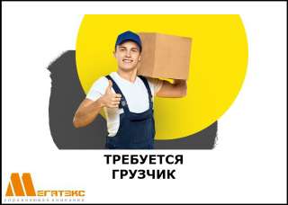 Требуется грузчик на хлебозавод (вахта г. Кингисепп)