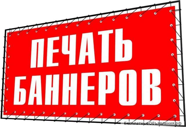 Печать баннеров, вывески, самоклейка