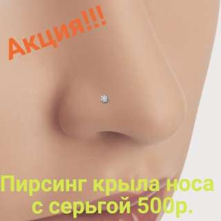 Пирсинг крыла носа