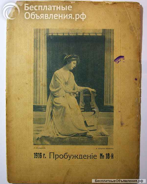 Антикварные журналы Пробуждение. Книги. Открытки и другое.