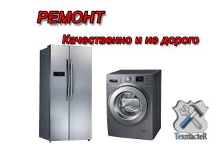 Крупная бытовая техники (ремонт)