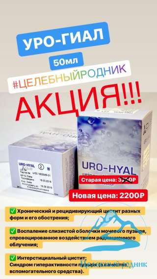 АКЦИЯ Уро-Гиал (Uro-Hyal)