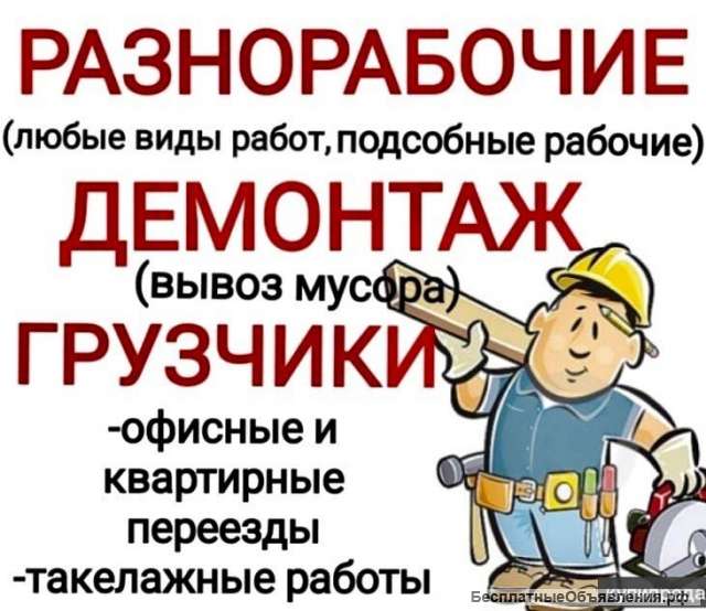 Разнорабочие грузчики