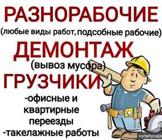 Разнорабочие грузчики