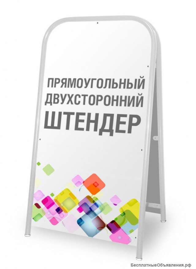 Штендер Рекламный Штендер54.рф
