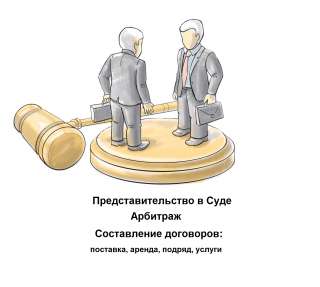 Юрист: представительство в Арбитраже и Суде, составление договоров