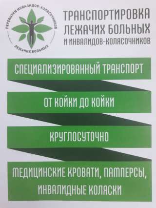Транспортировка лежачих больных