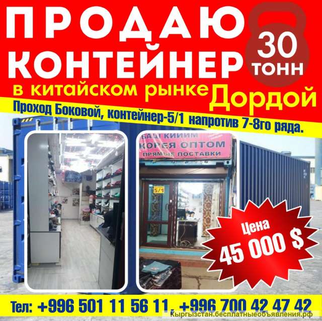 Контейнер 30 тонн в китайском рынке Дордой