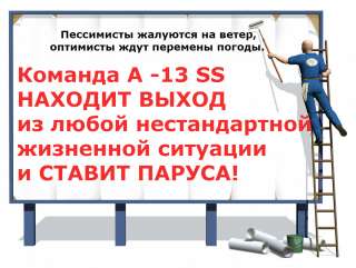 Выход есть из любой ситуации