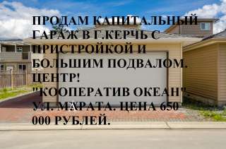 Капитальный гараж в г.Керчь ул.Марата «Кооператив океан».