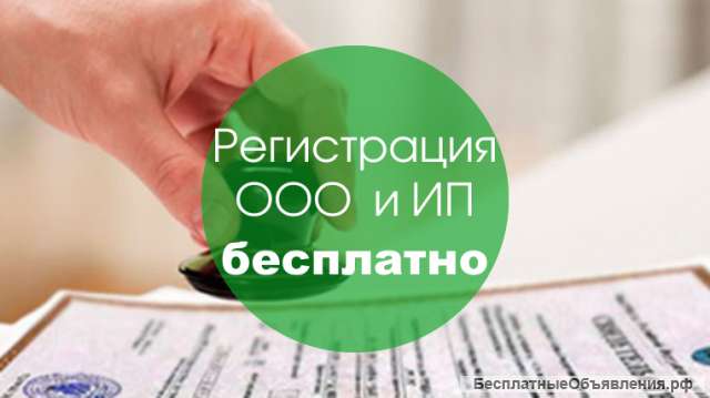 Акция Регистрация ИП и ООО - Бесплатно