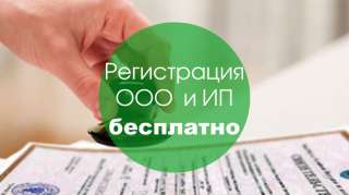 Акция Регистрация ИП и ООО - Бесплатно