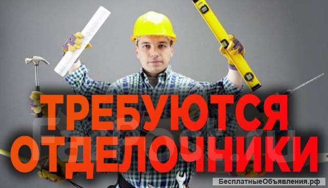 Требуется отделочник -универсал команда