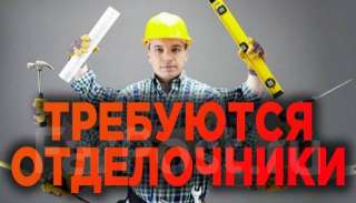 Требуется отделочник -универсал команда