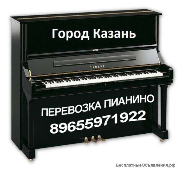 Перевозка Пианино ( Казань)