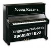 Перевозка Пианино ( Казань)