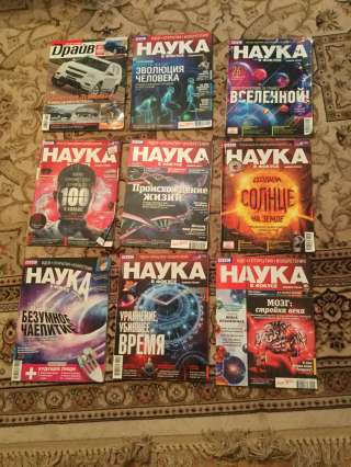 Журналы Наука, Гео, Дискавери, Популярная механика