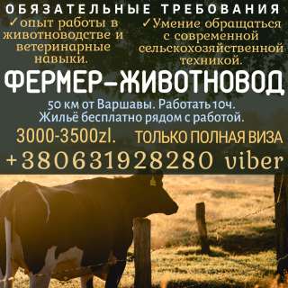 Фермер-Животновод на частную ферму
