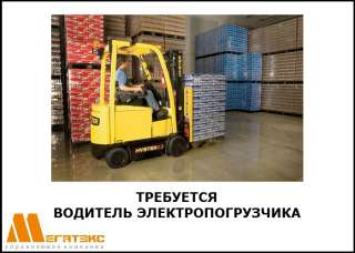 Требуется водитель электропогрузчика на производство