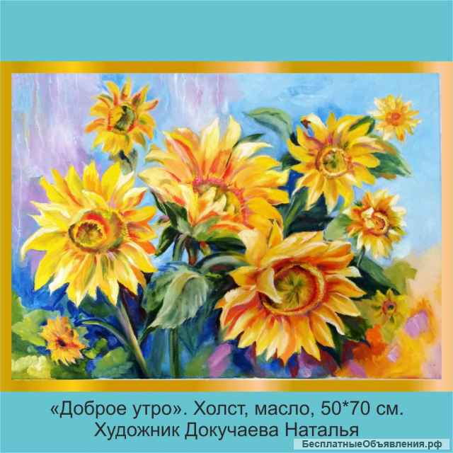 Картина маслом на холсте "Подсолнухи. Доброе утро ". 50х70. Современная живопись