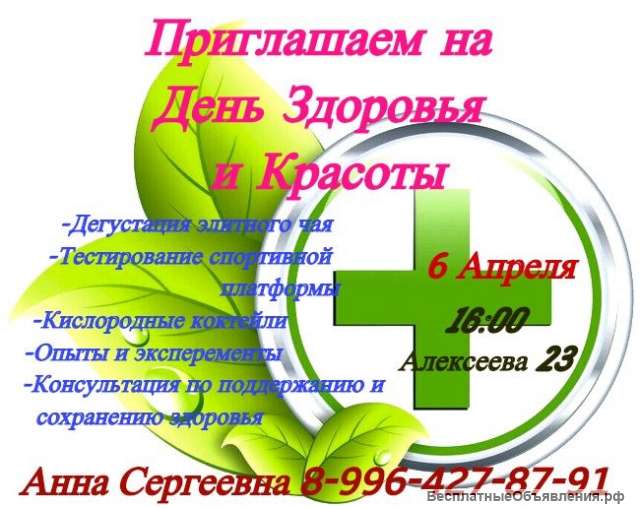 Приглашаем на день Здоровья и Красоты